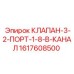 Клапан 3-2-порт Epiroc 1617608500 с электромагнитным управлением