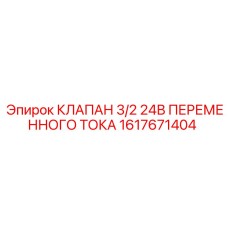 1617671404 КЛАПАН 3/2 24В ПЕРЕМЕННОГО ТОКА Epiroc