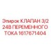 3/2 соленоидный клапан переменного тока Epiroc