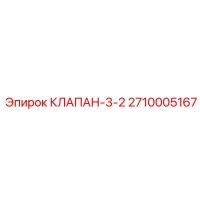 2710005167 КЛАПАН-3-2 Epiroc