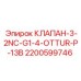 Оригинальный клапан управления 2200599746 Epiroc для буровых станков