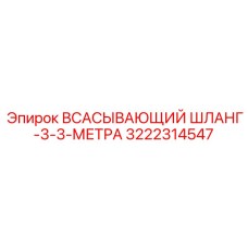 3222314547 ВСАСЫВАЮЩИЙ ШЛАНГ-3-3-МЕТРА Epiroc