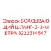 3222314547 ВСАСЫВАЮЩИЙ ШЛАНГ-3-3-МЕТРА Epiroc