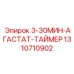 1310710902 3-30МИН-АГАСТАТ-ТАЙМЕР Epiroc