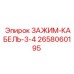 Кабельный зажим диаметром 3/4 дюйма Epiroc 2658060195