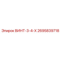 2695839718 ВИНТ-3-4-Х Epiroc