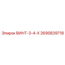 2695839718 ВИНТ-3-4-Х Epiroc