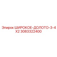 3083322400 ШИРОКОЕ-ДОЛОТО-3-4X2 Epiroc