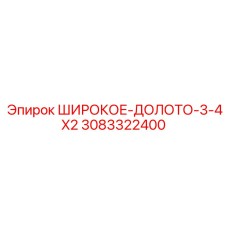 Epiroc 3-4X2 wide drill bit for multi-pass drilling part number 3083322400