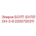 2200720311 БОЛТ-БУЛЛОН-3-8 Epiroc