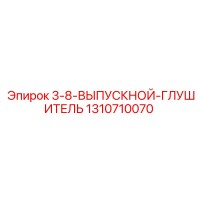 1310710070 3-8-ВЫПУСКНОЙ-ГЛУШИТЕЛЬ Epiroc