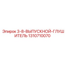 1310710070 3-8-ВЫПУСКНОЙ-ГЛУШИТЕЛЬ Epiroc