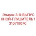1310710070 3-8-ВЫПУСКНОЙ-ГЛУШИТЕЛЬ Epiroc
