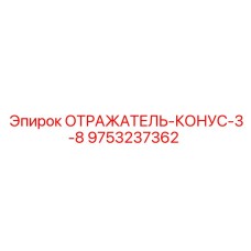 9753237362 ОТРАЖАТЕЛЬ-КОНУС-3-8 Epiroc