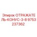 9753237362 ОТРАЖАТЕЛЬ-КОНУС-3-8 Epiroc
