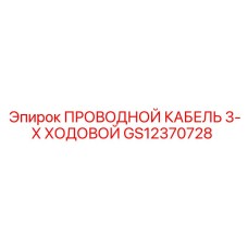 Изображение трехходового проводного кабеля Epiroc GS12370728 для буровых установок