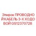 Изображение трехходового проводного кабеля Epiroc GS12370728 для буровых установок
