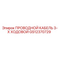 GS12370729 ПРОВОДНОЙ КАБЕЛЬ 3-Х ХОДОВОЙ Epiroc