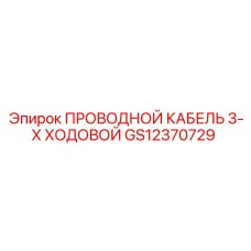 GS12370729 ПРОВОДНОЙ КАБЕЛЬ 3-Х ХОДОВОЙ Epiroc