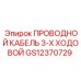 Изображение трехходового проводного кабеля Epiroc GS12370729 для буровых установок