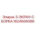 Защитная сборка экрана артикул 1624606088 от производителя Epiroc
