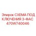 Фото схемы подключения 3-фаз 470W740046 от Epiroc с деталями фазовых соединений