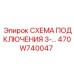 Изображение схемы подключения 3-фаз 470W740047 от Epiroc с фокусировкой на фазовых соединениях