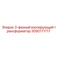 3092171717 3-фазный изолирующий трансформатор Epiroc