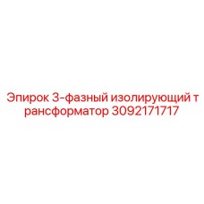 Трансформатор для защиты электроники буровых установок Epiroc артикул 3092171717