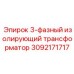 Трансформатор для защиты электроники буровых установок Epiroc артикул 3092171717
