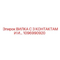 1096990920 ВИЛКА С 3 КОНТАКТАМИ Epiroc
