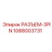 1088003731 РАЗЪЕМ-3PIN Epiroc