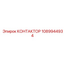 1089944934 КОНТАКТОР Epiroc