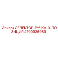 4700926989 СЕЛЕКТОР-РУЧКА-3-ПОЗИЦИЯ Epiroc