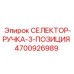 4700926989 СЕЛЕКТОР-РУЧКА-3-ПОЗИЦИЯ Epiroc