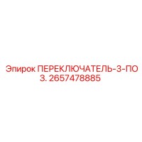2657478885 ПЕРЕКЛЮЧАТЕЛЬ-3-ПОЗ. Epiroc