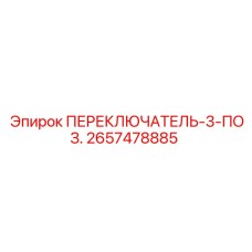 2657478885 ПЕРЕКЛЮЧАТЕЛЬ-3-ПОЗ. Epiroc