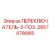 2657478885 ПЕРЕКЛЮЧАТЕЛЬ-3-ПОЗ. Epiroc