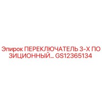 GS12365134 ПЕРЕКЛЮЧАТЕЛЬ 3-Х ПОЗИЦИОННЫЙ Epiroc