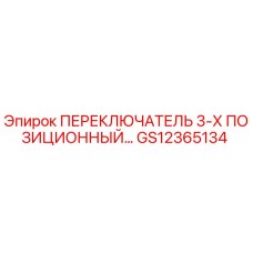 GS12365134 ПЕРЕКЛЮЧАТЕЛЬ 3-Х ПОЗИЦИОННЫЙ Epiroc