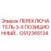 GS12365134 ПЕРЕКЛЮЧАТЕЛЬ 3-Х ПОЗИЦИОННЫЙ Epiroc