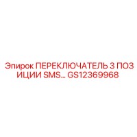 GS12369968 ПЕРЕКЛЮЧАТЕЛЬ 3 ПОЗИЦИИ SMS… Epiroc