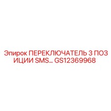 GS12369968 ПЕРЕКЛЮЧАТЕЛЬ 3 ПОЗИЦИИ SMS… Epiroc