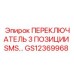 GS12369968 ПЕРЕКЛЮЧАТЕЛЬ 3 ПОЗИЦИИ SMS… Epiroc