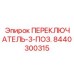 8440300315 ПЕРЕКЛЮЧАТЕЛЬ-3-ПОЗ. Epiroc