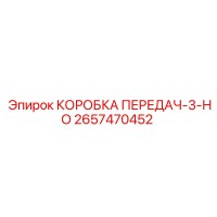 2657470452 КОРОБКА ПЕРЕДАЧ-3-НО Epiroc