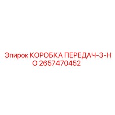 2657470452 КОРОБКА ПЕРЕДАЧ-3-НО Epiroc