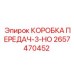 2657470452 КОРОБКА ПЕРЕДАЧ-3-НО Epiroc