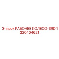 1320404621 РАБОЧЕЕ КОЛЕСО-3RD Epiroc
