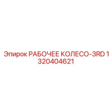 1320404621 РАБОЧЕЕ КОЛЕСО-3RD Epiroc